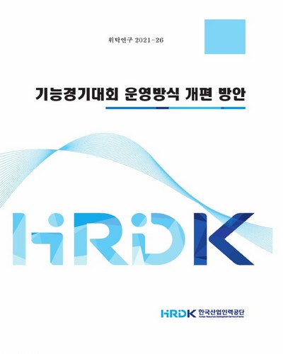 기능경기대회 운영방식 개편 방안