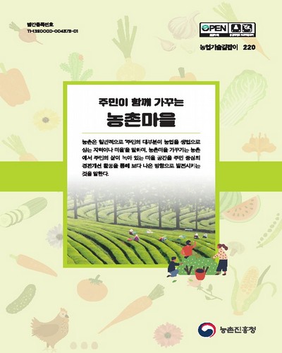 (주민이 함께 가꾸는) 농촌마을 [전자자료]