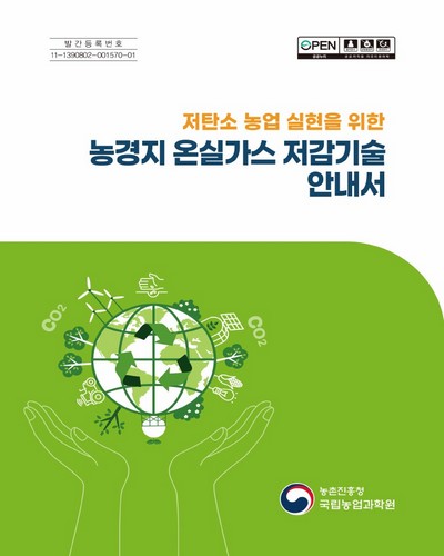 (저탄소 농업 실현을 위한) 농경지 온실가스 저감기술 안내서