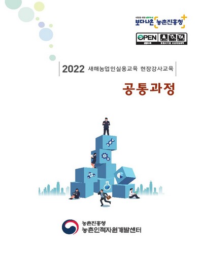 공통과정 [전자자료] : 2022 새해농업인실용교육 현장강사교육