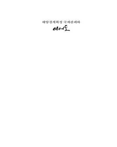 해양경계획정 국제판례와 이어도 [전자자료]