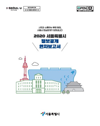(2020) 서울특별시 정보공개 연차보고서 [전자자료] : 시민과 소통하는 투명 행정, 서울시 정보공개가 앞장섭니다