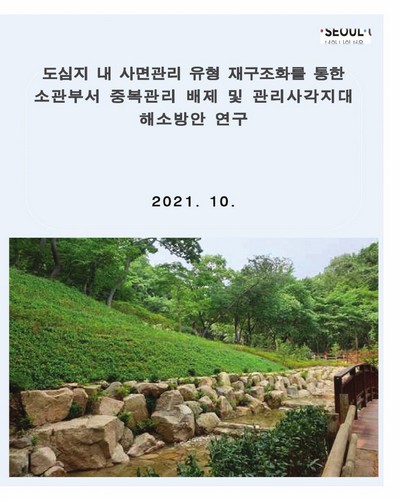 도심지 내 사면관리 유형 재구조화를 통한 소관부서 중복관리 배제 및 관리사각지대 해소방안 연구 [전자자료] : 2021년 공무원 직접수행 학술용역