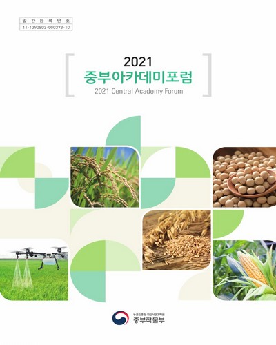 (2021) 중부아카데미포럼 [전자자료] : Central academy forum