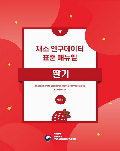 딸기 : 채소 연구데이터 표준 매뉴얼 = Strawberries : research data standards manual for vegetables
