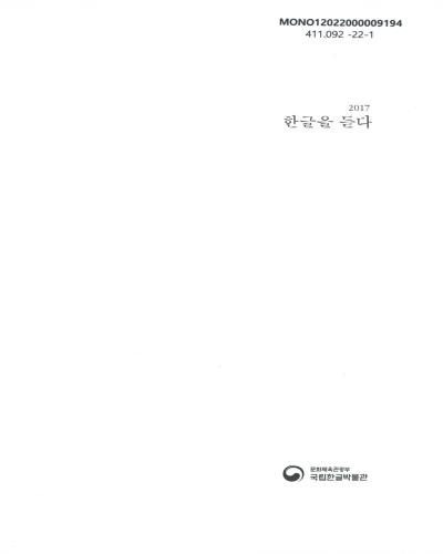 (2017) 한글을 듣다