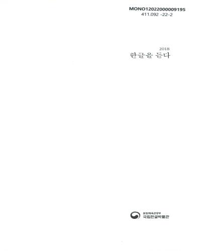 (2018) 한글을 듣다