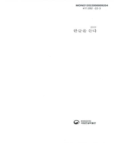 (2019) 한글을 듣다