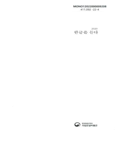 (2020) 한글을 듣다