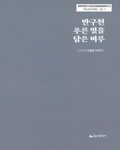 반구천 푸른 빛을 담은 벼루 : 벼루장 유길훈 이야기