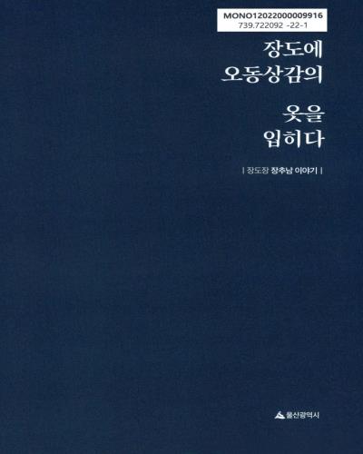 장도에 오동상감의 옷을 입히다 : 장도장 장추남 이야기
