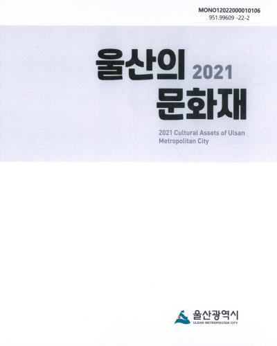 (2021) 울산의 문화재 = Cultural assets of Ulsan metropolitan city