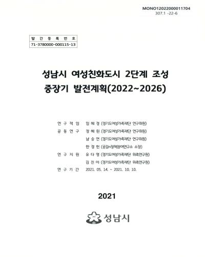 성남시 여성친화도시 2단계 조성 중장기 발전계획(2022-2026)