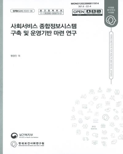 사회서비스 종합정보시스템 구축 및 운영기반 마련 연구