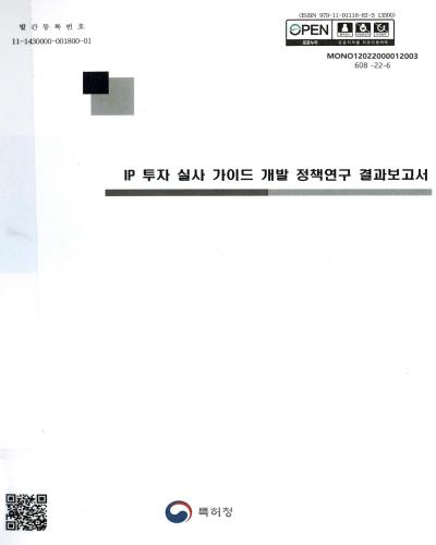 IP 투자 실사 가이드 개발 정책연구 결과보고서
