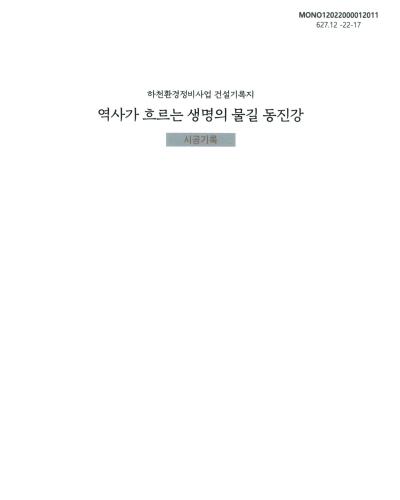(역사가 흐르는 생명의 물길) 동진강 : 하천환경정비사업 건설기록지, 2014-2020 : 시공기록