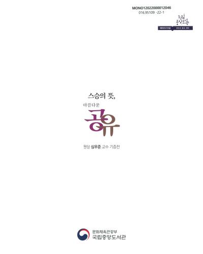 스승의 뜻, 아름다운 공유 : 원당 심우준 교수 기증전
