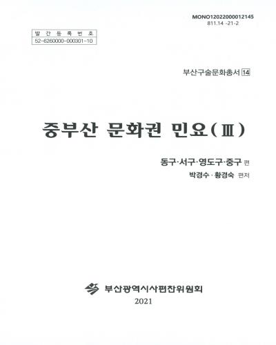 중부산 문화권 민요. 3, 동구, 서구, 영도구, 중구 편