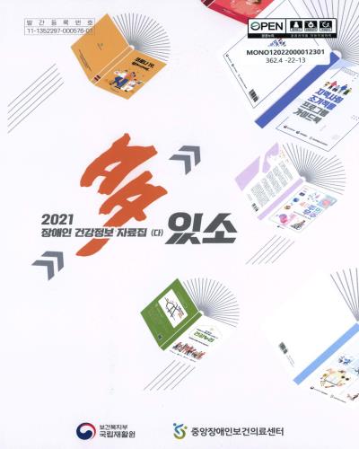 (2021) 장애인 건강정보 자료집 多(다)있소