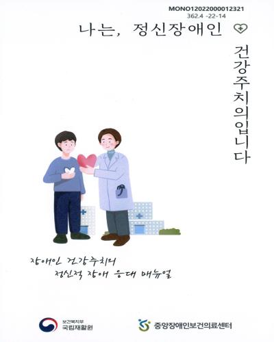 장애인 건강주치의 정신적 장애 응대 매뉴얼 : 나는, 정신장애인 건강주치의입니다. 정신장애편