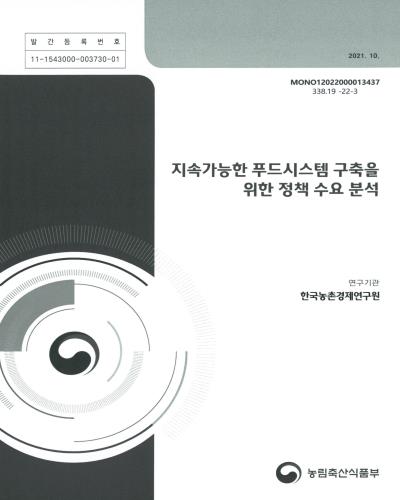 지속가능한 푸드시스템 구축을 위한 정책 수요 분석 / 농림축산식품부 [편]