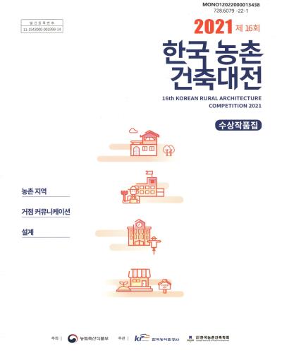 (2021 제16회) 한국농촌 건축대전 = Korean Rural Architecture Competition : 수상 작품집