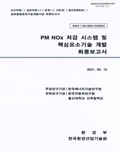 PM·NOx 저감 시스템 및 핵심요소기술 개발 최종보고서