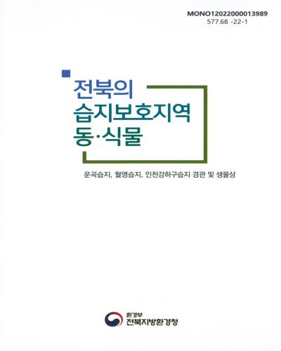 전북의 습지보호지역 동·식물 : 운곡습지, 월영습지, 인천강하구습지 경관 및 생물상