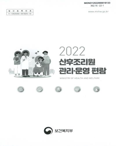 (2022년) 산후조리원 관리·운영 편람 / 보건복지부