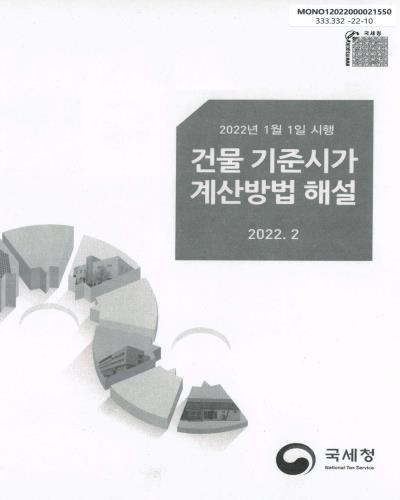 건물 기준시가 계산방법 해설