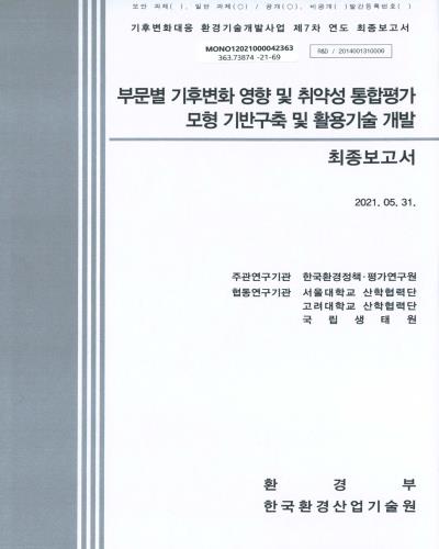 부문별 기후변화 영향 및 취약성 통합평가 모형 기반구축 및 활용기술 개발 최종보고서
