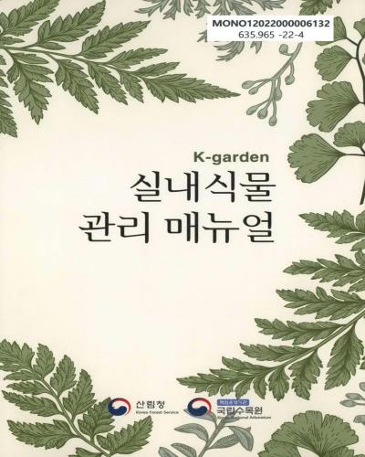 (K-garden) 실내식물 관리 매뉴얼