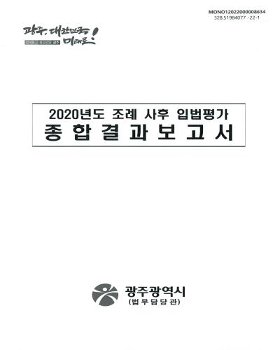 (2020년도) 조례 사후 입법평가 종합결과보고서