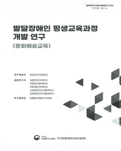발달장애인 평생교육과정 개발 연구 : 문화예술교육