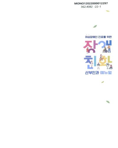 (여성장애인 진료를 위한) 장애친화 산부인과 매뉴얼