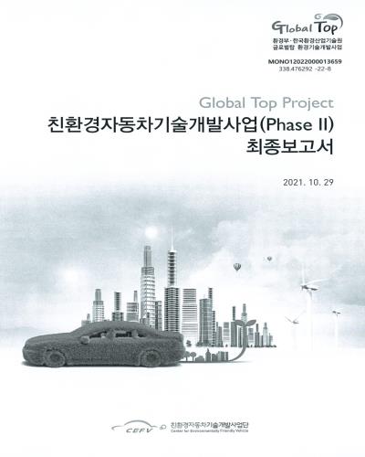 친환경자동차기술개발사업(phase II) 최종보고서 : global top project