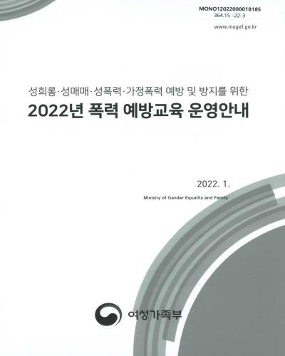 (2022년) 폭력 예방교육 운영안내 : 성희롱·성매매·성폭력·가정폭력 예방 및 방지를 위한