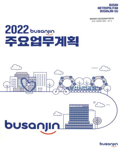 (2022) 주요업무계획