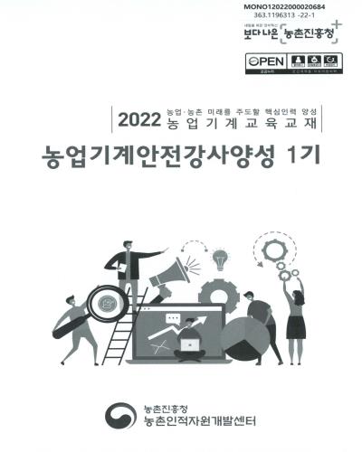 농업기계안전강사양성 1기 : 2022 농업·농촌 미래를 주도할 핵심인력 양성 농업기계교육교재