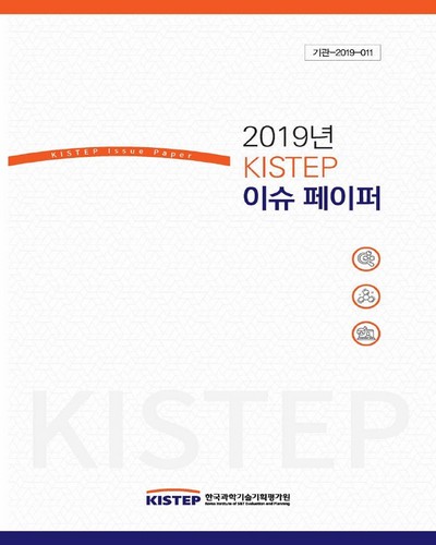 (2019년) KISTEP 이슈 페이퍼 = KISTEP issue paper / 한국과학기술기획평가원