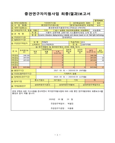 사용자 상호작용 교류기반 디스플레이/센싱 소재 및 소자 [전자자료]