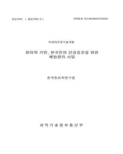 한의학 기반, 한국인의 건강증진을 위한 예방관리 사업 [전자자료]