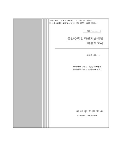 종양세포 추적 입자선 기술개발 [전자자료] : 최종보고서