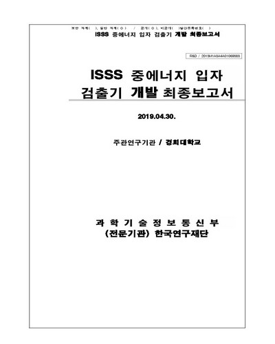 ISSS 중에너지 입자 검출기 개발 최종보고서 [전자자료]