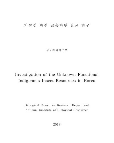 기능성 자생 곤충자원 발굴 연구 [전자자료]