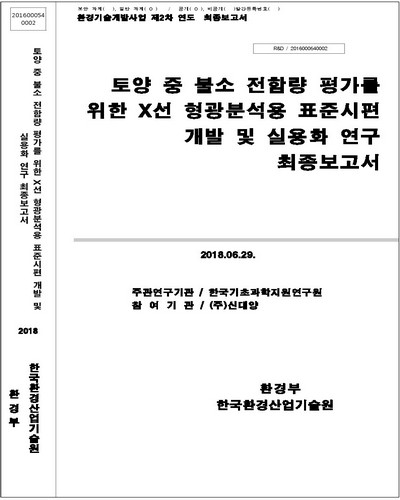 토양 중 불소 전함량 평가를 위한 X선 형광분석용 표준시편 개발 및 실용화 연구 [전자자료] : 최종보고서