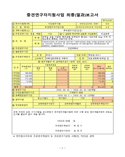 단백질 칩을 이용한 혈관질환 단백질의 활성도-상호작용 Map 구축 및 당뇨병성 합병증 치료기전 규명 [전자자료]