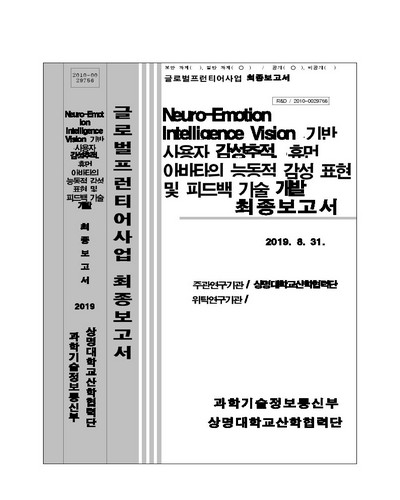 Neuro-Emotion Intelligence Vision 기반 사용자 감성추적, 휴먼 아바타의 능동적 감성 표현 및 피드백 기술 개발 [전자자료] : 최종보고서