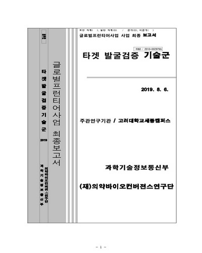 타겟 발굴검증 기술군 [전자자료]
