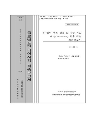 3차원적 세포 환경 및 기능 기반 drug screening 기술 개발 [전자자료] : 최종보고서